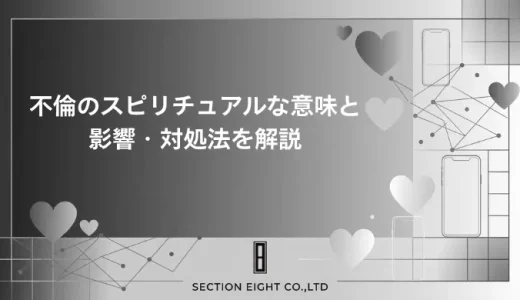 不倫のスピリチュアルな本当の意味。魂への影響と苦しみの対処法