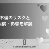 不倫のリスク完全解説　法的代償・経済的損失・人生への影響をわかりやすく解説