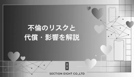 不倫のリスクは想像以上？バレた時の8つの代償と今すぐ取るべき行動
