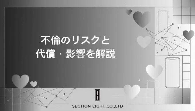 不倫のリスク完全解説　法的代償・経済的損失・人生への影響をわかりやすく解説