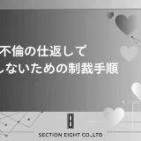 不倫の仕返しで後悔しないために、今すぐ知っておくべき合法的な制裁の全手順