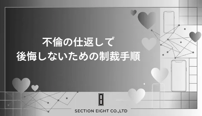 不倫の仕返しで後悔しないために、今すぐ知っておくべき合法的な制裁の全手順