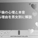 不倫の心理を完全解説！男女別の本音から既婚者にハマる理由まで