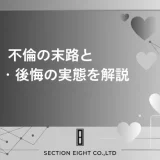 不倫の末路は想像以上に悲惨。シタ妻・シタ夫それぞれの代償と後悔の実態