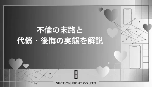 不倫の末路パターン5選！慰謝料や離婚などシタ妻・シタ夫それぞれのリアルな代償