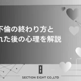 不倫の終わり方と別れた後の心理を解説