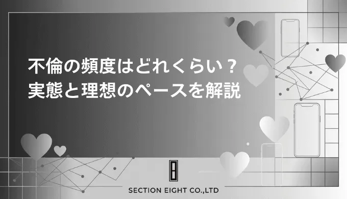 不倫の頻度はどのくらいが普通？会う頻度・連絡頻度のリアルな実態と理想のペース