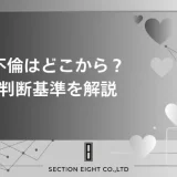 不倫はどこから？行為別の判断基準・法的定義と慰謝料リスクを徹底解説