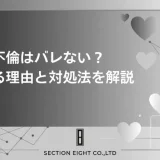 不倫はバレない？バレてしまう本当の理由・バレない人の共通点・バレた後の全対処法