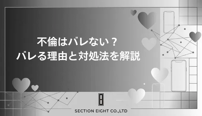 不倫はバレない？バレてしまう本当の理由・バレない人の共通点・バレた後の全対処法