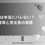 不倫は本当にバレないのか？発覚率と男女差の実態