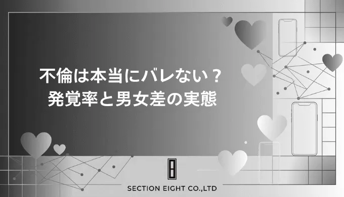 不倫は本当にバレないのか？発覚率と男女差の実態