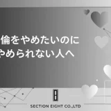 不倫をやめたいのにやめられない人へ。辞めるための方法・別れた後の心理・後悔しない決断の仕方
