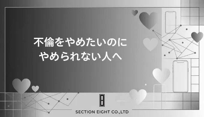 不倫をやめたいのにやめられない人へ。辞めるための方法・別れた後の心理・後悔しない決断の仕方