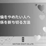 不倫をやめたい人へ。今すぐ関係を断ち切るために本当に必要なこと