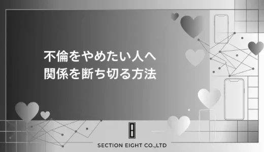 不倫をやめたい人へ！今すぐ関係を断ち切るために本当に必要なこと