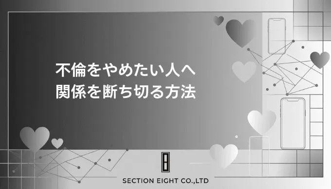 不倫をやめたい人へ。今すぐ関係を断ち切るために本当に必要なこと