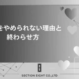 不倫をやめられない本当の理由と、後悔しない終わらせ方