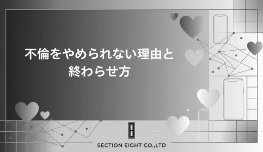 不倫をやめられない本当の理由！依存から抜け出す決断ガイド
