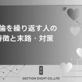 不倫を繰り返す人の特徴と末路。病気との関係から仕返し・再発防止策まで徹底解説