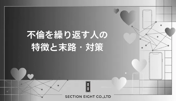 不倫を繰り返す人の特徴と末路。病気との関係から仕返し・再発防止策まで徹底解説