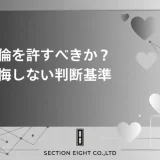 不倫を許すべきか迷っているあなたへ。許した後の現実と後悔しない判断基準を徹底解説