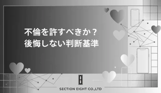 不倫を許すべき？許した後の現実と、後悔しないための判断基準