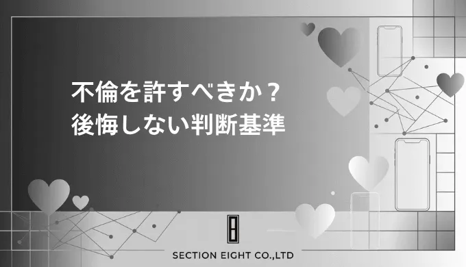 不倫を許すべきか迷っているあなたへ。許した後の現実と後悔しない判断基準を徹底解説