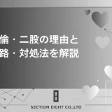 不倫・二股の真実丸ごと解説！既婚者が二股をかける理由から末路・対処法まで