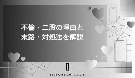 不倫・二股の真実丸ごと解説！既婚者が二股をかける理由から末路・対処法まで