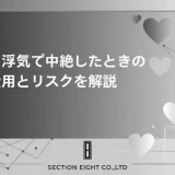 不倫・浮気で中絶することになったら？費用・同意書・慰謝料まで徹底解説
