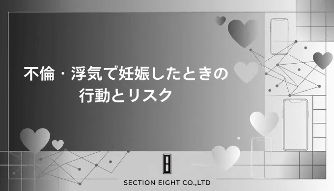 不倫・浮気で妊娠が発覚したとき、男女・立場別に取るべき行動と法的リスクを弁護士が徹底解説