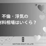 不倫・浮気の慰謝料相場はいくら？条件・証拠・請求方法を徹底解説