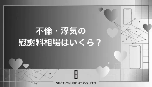 不倫・浮気の慰謝料相場はいくら？条件・証拠・請求方法を徹底解説
