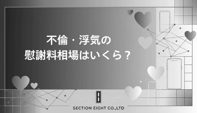 不倫・浮気の慰謝料相場はいくら？条件・証拠・請求方法を徹底解説
