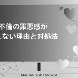 不倫・浮気の罪悪感が消えないあなたへ、苦しみを和らげるための完全ガイド