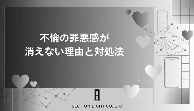 不倫・浮気の罪悪感が消えないあなたへ、苦しみを和らげるための完全ガイド