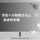不倫・浮気への制裁方法を完全解説 配偶者も不倫相手も法的に追い詰める具体的手順
