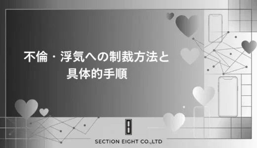 不倫・浮気への制裁方法！配偶者も不倫相手も法的に追い詰める具体的手順