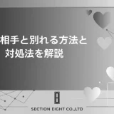 不倫相手と別れる方法と別れてくれない時の対処法を徹底解説