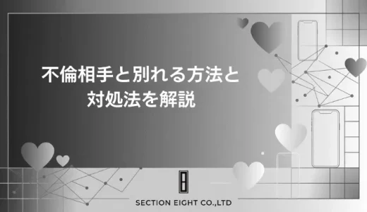 不倫相手と別れる方法！別れてくれない時の安全な対処法