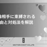 不倫相手に束縛される理由と対処法。男性心理から見る執着の真実