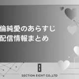 不倫純愛のあらすじ・キャスト・監督情報と動画配信サービスまとめ