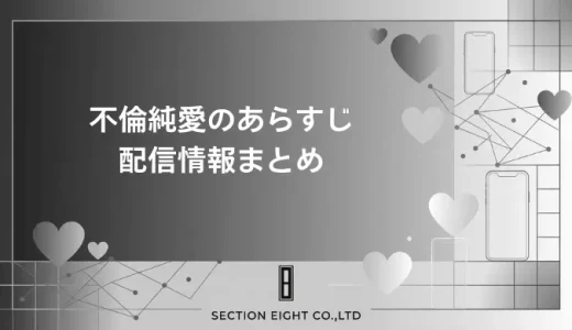 不倫純愛のあらすじ・キャスト・監督情報と動画配信サービスまとめ