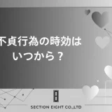 不貞行為の時効は3年と20年！いつから数える？起算点・止め方・民法改正まで完全解説
