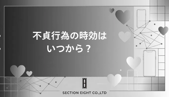 不貞行為の時効は3年と20年！いつから数える？起算点・止め方・民法改正まで完全解説
