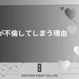 主婦が不倫してしまう本当の理由とリスク全解説