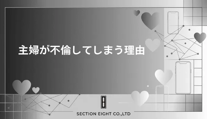 主婦が不倫してしまう本当の理由とリスク全解説