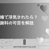 事実婚で浮気されたら慰謝料は請求できる？弁護士監修で徹底解説