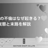 保育士の不倫はなぜ起きる？ 実態・体験談・バレた後の末路まで徹底解説